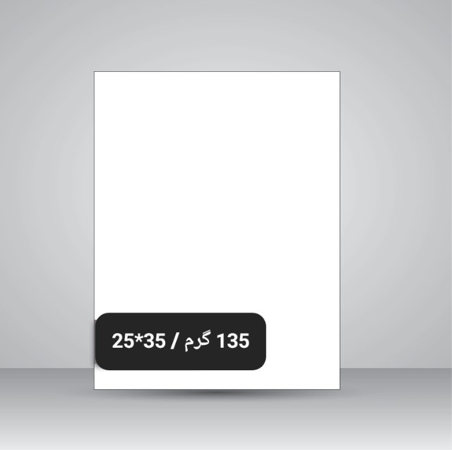 تصویر محصول کاغذگلاسه/ مات 135گرم(35*25)